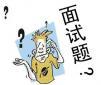 常見(jiàn)面試問(wèn)題及答案匯總