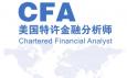CFA特許金融分析師是什么意思，報考條件與內容有哪些？