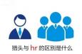 獵頭與企業(yè)HR的區(qū)別究竟在什么地方？