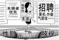 面對招聘中出現(xiàn)的“性別歧視”，你怎么看