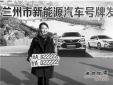 蘭州啟用新能源汽車號牌，首個(gè)號牌發(fā)放