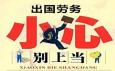 出國打工能輕松賺到大錢？警惕對外勞務(wù)三大類騙局