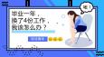 畢業(yè)一年換了4份工作，該怎么辦？